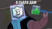 в ебало дам 