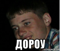  дороу