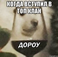 когда вступил в топ клан 