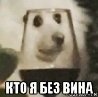  кто я без вина