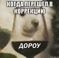 когда перешёл в коррекцию 