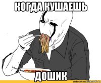 когда кушаешь дошик