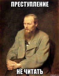 преступление не читать