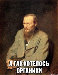  а так хотелось органики