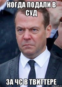 когда подали в суд за чс в твиттере