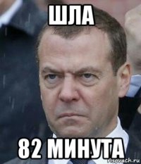 шла 82 минута