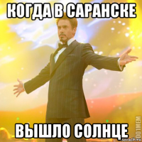 когда в саранске вышло солнце