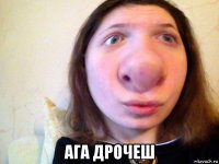  ага дрочеш