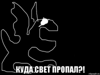  куда свет пропал?!