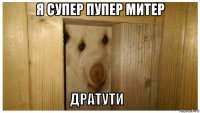 я супер пупер митер 