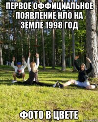 первое оффициальное появление нло на земле 1998 год фото в цвете