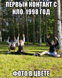 первый контакт с нло. 1998 год фото в цвете