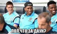  лол,что за даун?