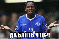  да блять,что?!