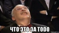  что это за todo