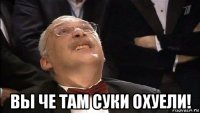  вы че там суки охуели!