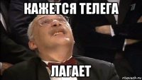 кажется телега лагает