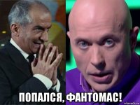  попался, фантомас!