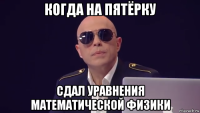 когда на пятёрку сдал уравнения математической физики