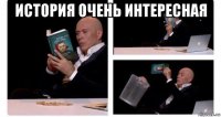 история очень интересная 