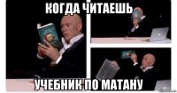 когда читаешь учебник по матану