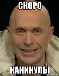 скоро каникулы