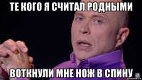 те кого я считал родными воткнули мне нож в спину