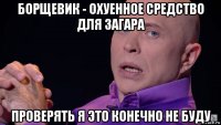 борщевик - охуенное средство для загара проверять я это конечно не буду
