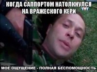 когда саппортом натолкнулся на вражеского кери 
