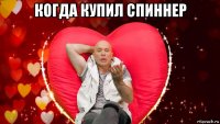 когда купил спиннер 