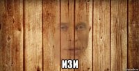  изи