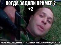 когда задали пример 2 +2 