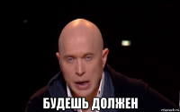  будешь должен