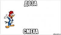 доза смеха