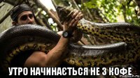  утро начинається не з кофе