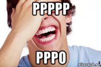 ррррр ррро
