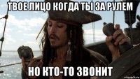 твое лицо когда ты за рулем но кто-то звонит
