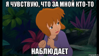 я чувствую, что за мной кто-то наблюдает