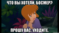 что вы хотели, босмер? прошу вас, уходите.