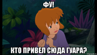 фу! кто привел сюда гуара?