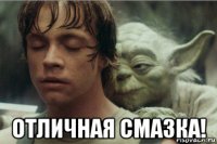  отличная смазка!