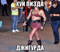 хуй пизда джигурда