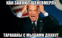 как завоют щеневмерлу тараканы с мышами дохнут