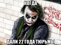 когда дали 22 года тюрьмы