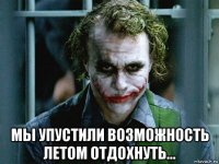  мы упустили возможность летом отдохнуть...