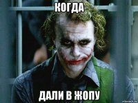 когда дали в жопу