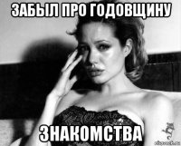 забыл про годовщину знакомства