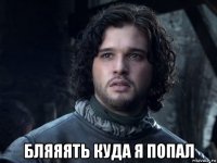  бляяять куда я попал