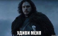  удиви меня