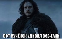  вот сучёнок удивил всё-таки